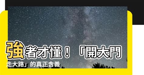 開大門走大路意思|川普2.0時代來臨 電動車開大門走大路 